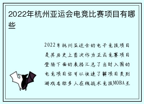 2022年杭州亚运会电竞比赛项目有哪些