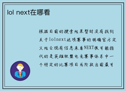 lol next在哪看