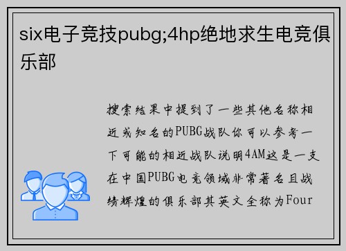 six电子竞技pubg;4hp绝地求生电竞俱乐部
