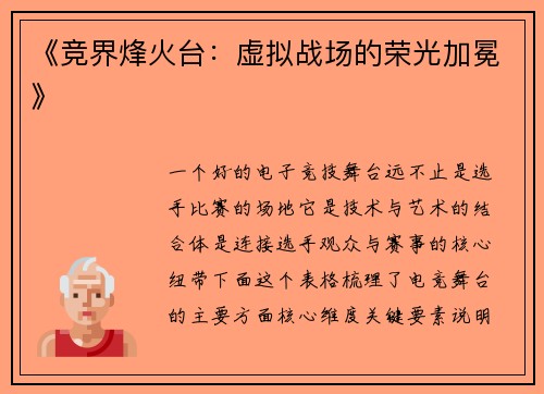 《竞界烽火台：虚拟战场的荣光加冕》