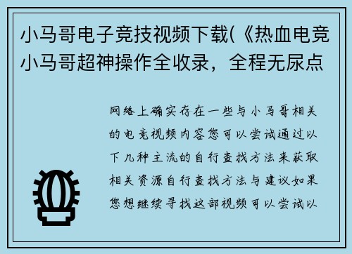小马哥电子竞技视频下载(《热血电竞小马哥超神操作全收录，全程无尿点高能剪辑》)