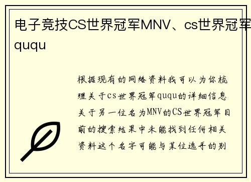 电子竞技CS世界冠军MNV、cs世界冠军ququ
