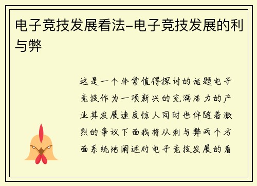 电子竞技发展看法-电子竞技发展的利与弊