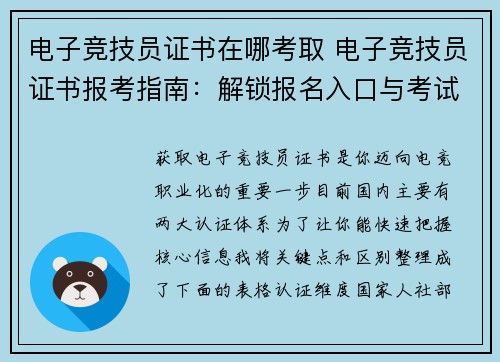电子竞技员证书在哪考取 电子竞技员证书报考指南：解锁报名入口与考试地点