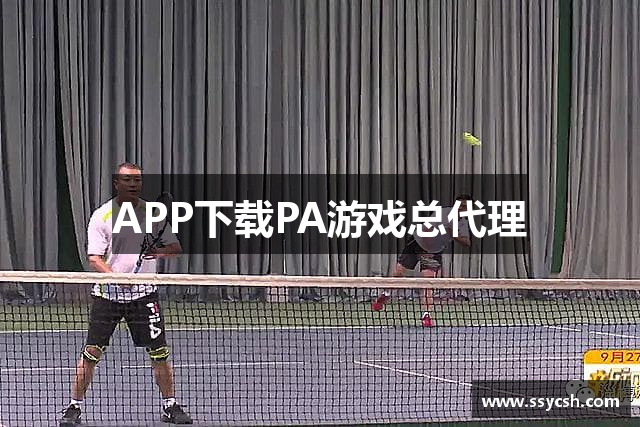 APP下载PA游戏总代理